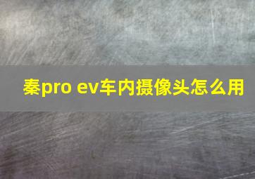 秦pro ev车内摄像头怎么用